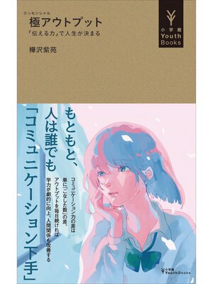 cover image of 極アウトプット　～「伝える力」で人生が決まる～（小学館YouthBooks）